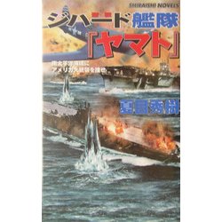 ジハード(聖戦)艦隊『ヤマト』―南太平洋海域にアメリカ大統領を捜せ(白石ノベルス) [新書]