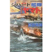 ジハード(聖戦)艦隊『ヤマト』―南太平洋海域にアメリカ大統領を捜せ(白石ノベルス) [新書]