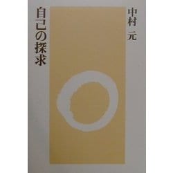 自己の探求 新装版 [単行本]