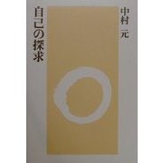 自己の探求 新装版 [単行本]