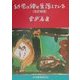 幼児の絵は生活している 改訂新版 [単行本]