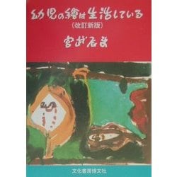 幼児の絵は生活している 改訂新版 [単行本]