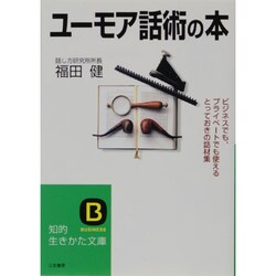 ユーモア話術の本(知的生きかた文庫) [文庫]