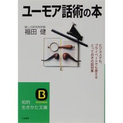 ユーモア話術の本(知的生きかた文庫) [文庫]