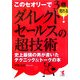 ダイレクトセールスの超技術―このセオリーで3倍売れる!史上最強の男が書いたテクニック&トークの本 [単行本]