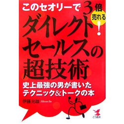 ダイレクトセールスの超技術―このセオリーで3倍売れる!史上最強の男が書いたテクニック&トークの本 [単行本]