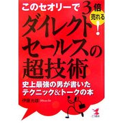 ダイレクトセールスの超技術―このセオリーで3倍売れる!史上最強の男が書いたテクニック&トークの本 [単行本]