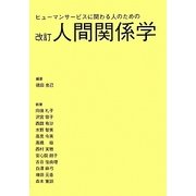 ヒューマンサービスに関わる人のための人間関係学 改訂版 [単行本]
