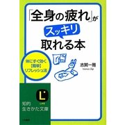 「全身の疲れ」がスッキリ取れる本(知的生きかた文庫) [文庫]