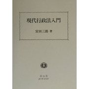 現代行政法入門 [全集叢書]