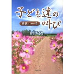 子ども達の叫び－福祉への一歩 [文庫]