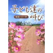 子ども達の叫び－福祉への一歩 [文庫]