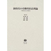 新時代の労働契約法理論 [全集叢書]