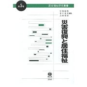 災害復興と居住福祉(居住福祉研究叢書〈第5巻〉) [全集叢書]