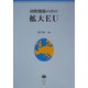国際関係の中の拡大EU [全集叢書]