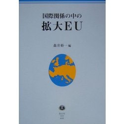 国際関係の中の拡大EU [全集叢書]