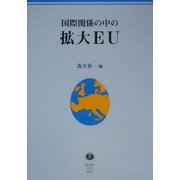 国際関係の中の拡大EU [全集叢書]