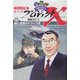 ジュニア版まんがプロジェクトX挑戦者たち〈15〉腕と度胸のトラック便―"クロネコヤマト"の物流革命 [全集叢書]