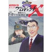 ジュニア版まんがプロジェクトX挑戦者たち〈15〉腕と度胸のトラック便―"クロネコヤマト"の物流革命 [全集叢書]