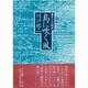 島に吹く風―女たちの昭和 [単行本]