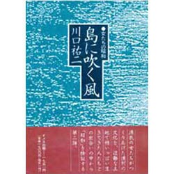 島に吹く風―女たちの昭和 [単行本]