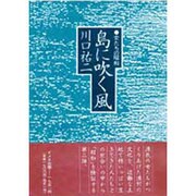 島に吹く風―女たちの昭和 [単行本]