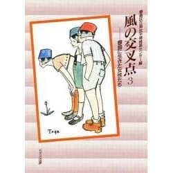風の交叉点―豊島に生きた女性たち〈3〉 [単行本]