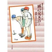 風の交叉点―豊島に生きた女性たち〈3〉 [単行本]