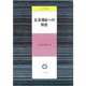 生活福祉への助走(生活学選書) [単行本]