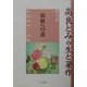 高良とみの生と著作〈第6巻〉和解への道1951-54 [単行本]