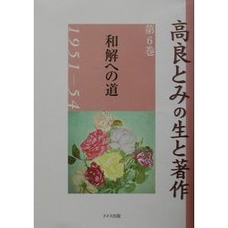 高良とみの生と著作〈第6巻〉和解への道1951-54 [単行本]
