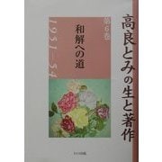 高良とみの生と著作〈第6巻〉和解への道1951-54 [単行本]
