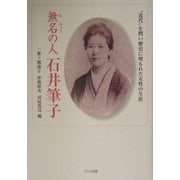 無名の人 石井筆子―"近代"を問い歴史に埋もれた女性の生涯 [単行本]
