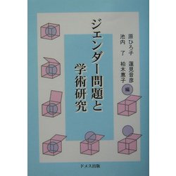 ジェンダー問題と学術研究 [単行本]