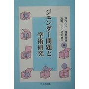 ジェンダー問題と学術研究 [単行本]