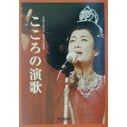 こころの演歌―中高年の楽しみ/特選太字歌詞集