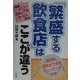 「繁盛する飲食店」はここが違う [単行本]