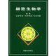 細胞生物学 [単行本]