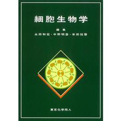細胞生物学 [単行本]