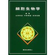 細胞生物学 [単行本]