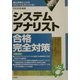システムアナリスト合格完全対策〈2003年版〉 [単行本]