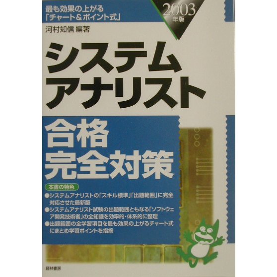 システムアナリスト合格完全対策〈2003年版〉 [単行本]Ω