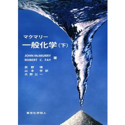 ヨドバシ.com - マクマリー一般化学〈下〉 [単行本] 通販【全品無料配達】