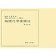 物理化学実験法 第5版 [単行本]