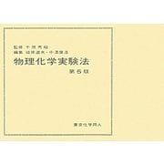 物理化学実験法 第5版 [単行本]