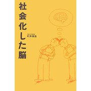 社会化した脳 [単行本]