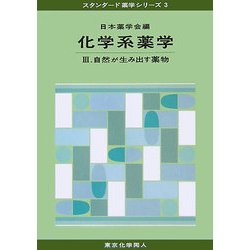 ヨドバシ.com - 化学系薬学〈3〉自然が生み出す薬物(スタンダード薬学