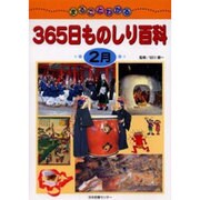 まるごとわかる365日ものしり百科 2月 [図鑑]
