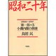 昭和二十年〈第1部 3〉小磯内閣の倒壊 [単行本]