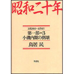 昭和二十年〈第1部 3〉小磯内閣の倒壊 [単行本]